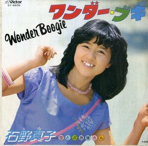 C00184932/EP/石野真子「ワンダー・ブギ/空とぶお嬢さん（1979年：SV-6606）」