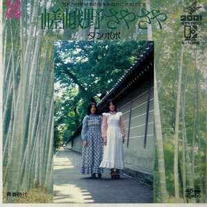 C00181634/EP/タンポポ「嵯峨野さやさや/青春時代（1975年：L-105E）」