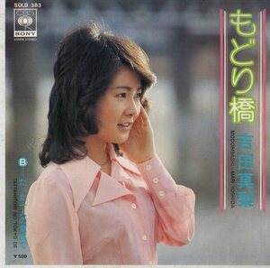 C00168812/EP/吉田真梨「もどり橋/たった一人の東京で(三木たかし作曲)」