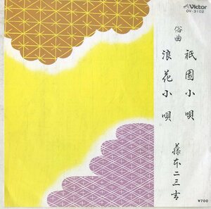 C00176440/EP/藤本二三吉「祇園小唄/浪花小唄」