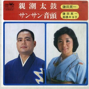 C00176604/EP/鎌田英一/高橋キヨ子「親潮太鼓/サンサン音頭」