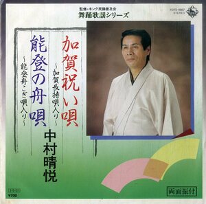 C00176589/EP/中村晴悦「加賀祝い唄～加賀長持唄入り～/能登の舟歌～能登舟こぎ唄入り～」