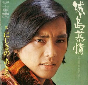 C00184216/EP/にしきのあきら「城ヶ島慕情/朝もやに消える(1972年:SOLY-9)」