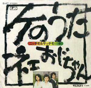 C00181368/EP/ニッチモ&サッチモ…+/多々良圭「ケのうた/ネェおじちゃん（1975年：B-47）」