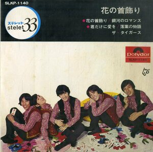 C00195629/EP1枚組-33RPM/タイガース「花の首飾り/銀河のロマンス(1968年：SLKP-1140)」