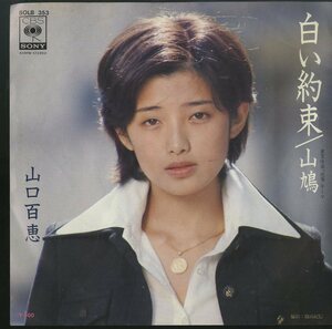 C00138418/EP/山口百恵「白い約束/山鳩」