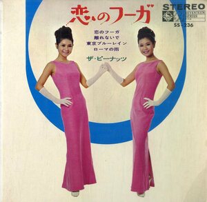 C00166889/EP1枚組-33RPM/ザ・ピーナッツ「恋のフーガ (1967年・SS-236・4曲入)」