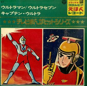 C00200423/EP1枚組-33RPM/「ウルトラマンのうた/キャプテン・ウルトラ/ウルトラセブンのうた/ウルトラ警備隊のうた」