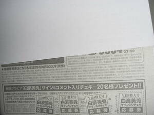 即決 本日限り（在庫2セット）週刊ヤングジャンプ 2024 No.24 サイン入りチェキ応募券4枚セット 　白濱美兎