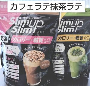 スリムアップスリムシェイク　カフェラテ　抹茶ラテ