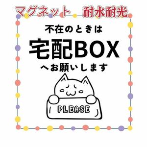 マグネット貼付け　置き配ステッカー　不在時は宅配ボックスに　再配達防止