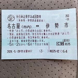 快速みえ 回数券 名古屋 伊勢市