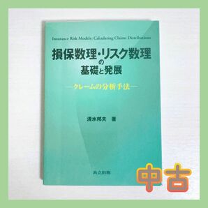 損保数理・リスク数理の基礎と発展 クレームの分析手法 共立出版