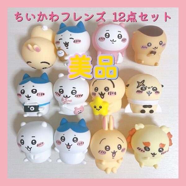 ちいかわフレンズ マスコット 12点セット