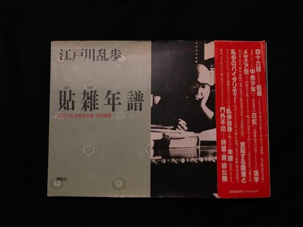 江戸川乱歩 貼雑年譜 江戸川乱歩推理文庫 特別補巻 横溝正史 少年探偵団 明智小五郎