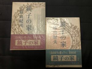 三島由紀夫 鏡子の家 初版 函帯付 新潮社 金閣寺 豊饒の海 潮騒 仮面の告白 川端康成 澁澤龍彦 林房雄 大江健三郎 安倍公房