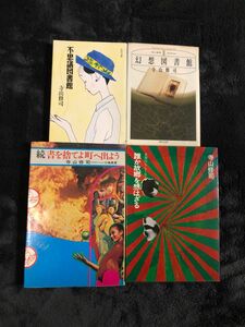 寺山修司 4冊セット 書を捨てよ町へ出よう 誰か故郷を想はざる 天井桟敷 演劇 舞台 横尾忠則 唐十郎 戯曲 歌集 谷川俊太郎