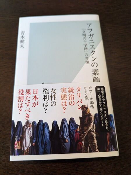 アフガニスタンの素顔 「文明の十字路」の肖像 (光文社新書 1265) 青木健太/著