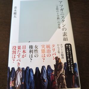 アフガニスタンの素顔 「文明の十字路」の肖像 (光文社新書 1265) 青木健太/著
