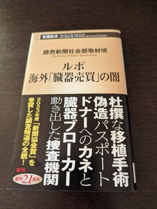 ルポ海外「臓器売買」の闇 （新潮新書　１０３９） 読売新聞社会部取材班／著