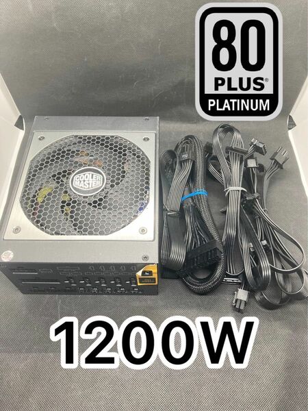 COOLER MASTER 1200W電源　80PLUS PLATINUM 1000w 電源ユニット ATX電源