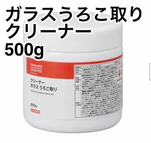 新品！モノタロウ　ガラスうろこ取りクリーナー　500g