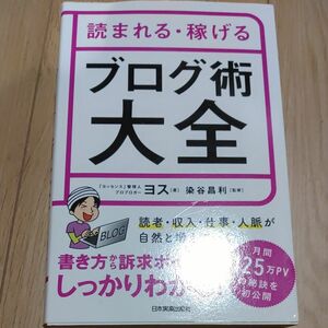 読まれる・稼げるブログ術大全 ヨス／著　染谷昌利／監修