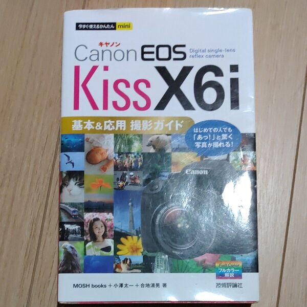 Canon EOS Kiss X6i基本&応用撮影ガイド (今すぐ使えるかんたんmini)
