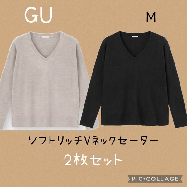 【美品】2枚セット GU ソフトリッチVネックセーター M 黒 ベージュ 薄手ニット セーター