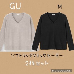 【美品】2枚セット GU ソフトリッチVネックセーター M 黒 ベージュ 薄手ニット セーター