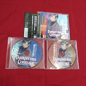 シチュエーションＣＤ本編＋特典ＣＤ2枚『Dangerous Contract』（CV.河村眞人）※発送は週１（主に火曜日）です。予めご了承下さい。