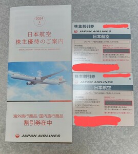 JAL 株主優待券と旅行割引券冊子