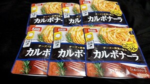 ②オーマイカルボナーラ6袋セット 袋のまま立ててレンジで約30秒 カルボナーラ パスタソース レトルトカレー