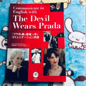 『プラダを着た悪魔』で学ぶコミュニケーション英語