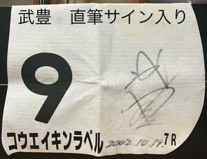 JRA☆コウエイキンラベル☆武豊☆実使用ゼッケン☆直筆サイン入り☆2002.10.19☆中古品☆