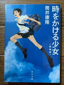 ★美品★ 時をかける少女 筒井康隆 角川文庫 新装版