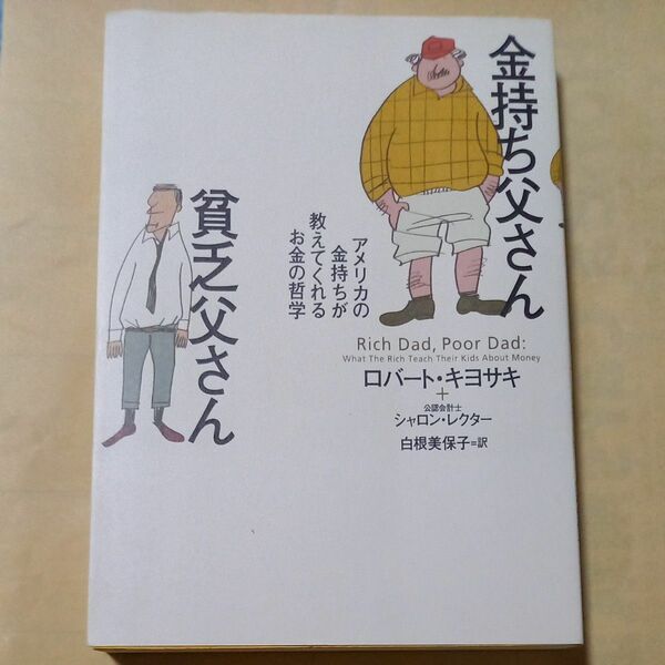 金持ち父さん貧乏父さん　アメリカの金持ちが教えてくれるお金の哲学 ロバート・キヨサキ／著　シャロン・レクター／著　白根美保子／訳