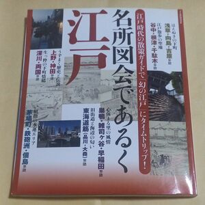 名所図会であるく江戸／ＪＴＢパブリッシング