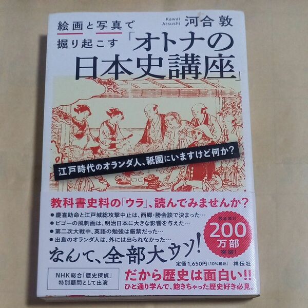 絵画と写真で掘り起こす「オトナの日本史講座」 河合敦／著