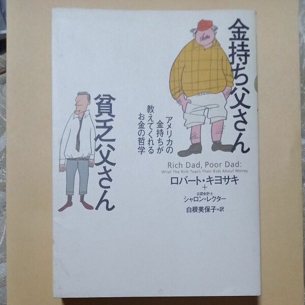 金持ち父さん貧乏父さん　アメリカの金持ちが教えてくれるお金の哲学 ロバート・キヨサキ／著　シャロン・レクター／著　白根美保子／訳