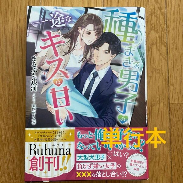 『即購入不可』種まき系男子の一途なキスは甘い （Ｒｕｈｕｎａ） まるぶち銀河／著(ワンピースシール付き)