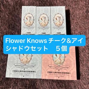 中国コスメFlower Knowsチーク&アイシャドウセット