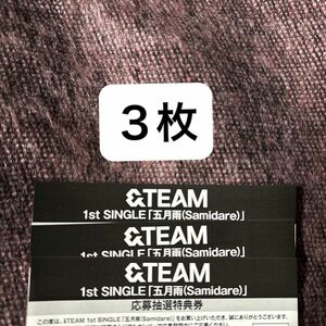 &team エンティーム 1st single「五月雨(Samidare)」未使用 シリアルコード 応募抽選券 3枚