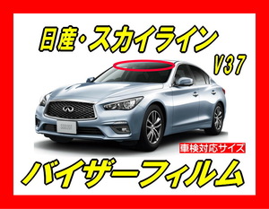 ■ 日産　スカイライン　V37　バイザーフィルム （日差し・ハチマキ・トップシェード）■カット済みフィルム ■貼り方動画あり