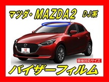 ■ マツダ　MAZDA2　マツダ2　DJ系　バイザーフィルム （日差し・ハチマキ・トップシェード）■カット済みフィルム　■貼り方動画あり_画像1