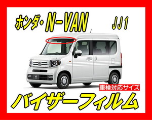 ★ ホンダ　N-VAN　JJ1/JJ2　バイザーフィルム （日差し・ハチマキ・トップシェード）■カット済みフィルム　■貼り方動画あり