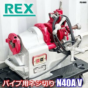 REX パイプ用ネジ切り パイプ切 切断 工具 金属 レッキス工業 REX ねじ切りパイプマシン N40A V ◇PS-0441