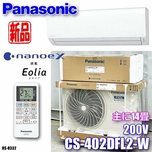  new goods! Panasonic air conditioner mainly 14 tatami for 200Veo rear nano i-X F series CS-402DFL2* RS-0332