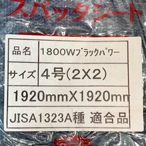 新品!! 大中産業 スパッタシート ハトメ付き 4号 1920×1920 溶接 1800W ブラックパワー ◇HJ-0167_画像2