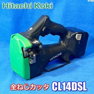 日立工機 コードレス全ねじカッタ 14.4V CL14DSL 本体のみ HiKOKI ハイコーキ ◇PJ-1427